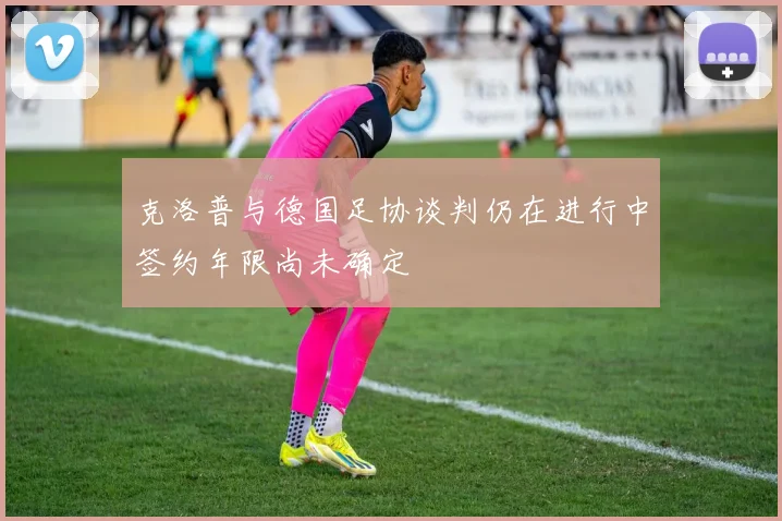 克洛普与德国足协谈判仍在进行中签约年限尚未确定