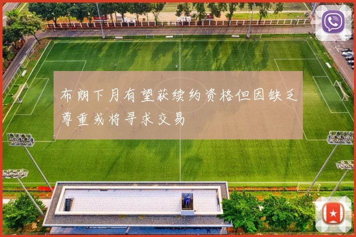 布朗下月有望获续约资格但因缺乏尊重或将寻求交易