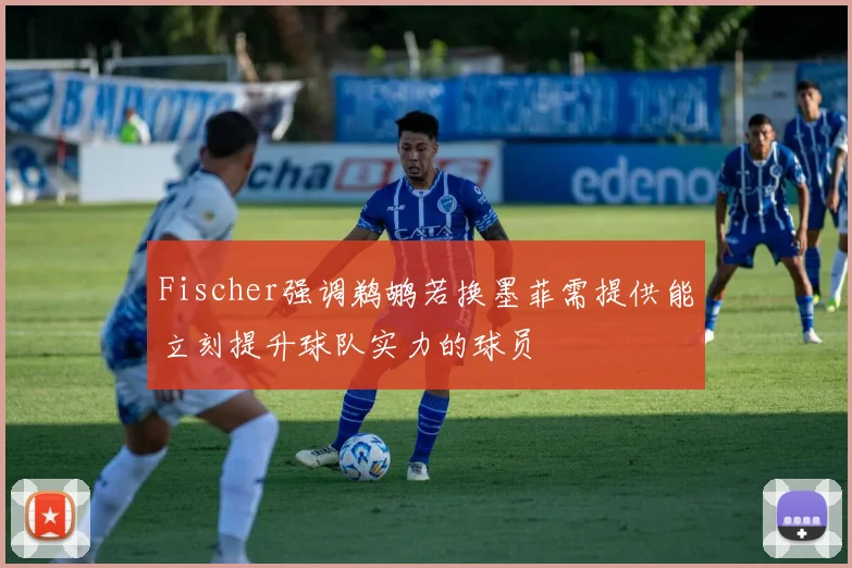 Fischer强调鹈鹕若换墨菲需提供能立刻提升球队实力的球员